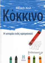 Κόκκινο: Η ιστορία ενός κραγιονιού