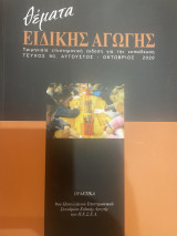 Θέματα Ειδικής Αγωγής Τεύχος 90 Αύγουστος - Οκτώβριος 2020