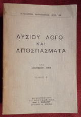 Λυσίου Λόγοι και αποσπάσματα