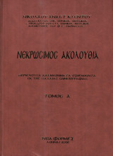 Νεκρώσιμος ακολουθία. Δίτομο