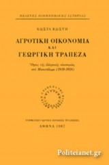 ΑΓΡΟΤΙΚΗ ΟΙΚΟΝΟΜΙΑ ΚΑΙ ΓΕΩΡΓΙΚΗ ΤΡΑΠΕΖΑ (ΧΑΡΤΟΔΕΤΗ ΕΚΔΟΣΗ)