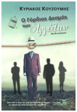 Ο γόρδιος δεσμός των αγγέλων