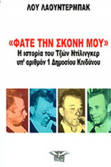 "ΦΑΤΕ ΤΗΝ ΣΚΟΝΗ ΜΟΥ"