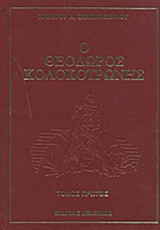 Ο ΘΕΟΔΩΡΟΣ ΚΟΛΟΚΟΤΡΩΝΗΣ (ΕΞΑΤΟΜΟ)