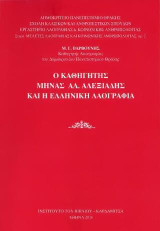 Ο καθηγητής Μηνάς Αλ.Αλεξιάδης και η ελληνική λαογραφία