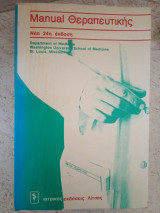 Manual θεραπευτικής 24η έκδοση 1986