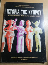 Ιστορία της Κύπρου από τη νεολιθηκη μέχρι τη ρωμαϊκή εποχή