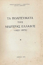 Τα Πολιτεύματα της Νεωτέρας Ελλάδος (1821 - 1975)