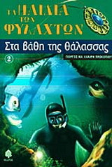 Στα βάθη της θάλασσας