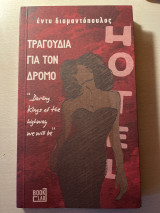 Τραγούδια για το δρόμο