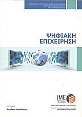 Ψηφιακή επιχείρηση