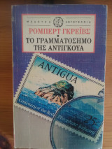 Το γραμματόσημο της Αντίγκουα