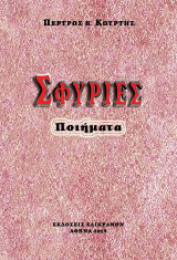 Σφυριές: Ποιήματα