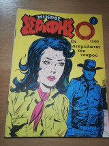 Μικρός Σερίφης #1340