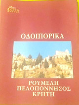 Η Καθημερινή Επτά Ημέρες Οδοιπορικά. Ρούμελη, Πελοπόννησος, Κρήτη
