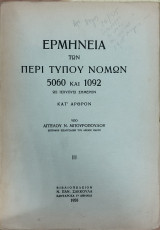 Ερμηνεία των περί τύπου νόμων 5060 και 1092 ως ισχύουσι σήμερον