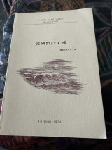 Αμπωτη