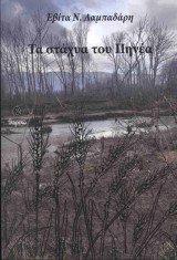 Τα στάχυα του Πηνέα