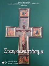 Σταυροαναστασιμα