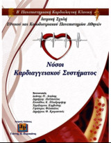 Νόσοι Καρδιαγγειακού Συστήματος Β` Πανεπιστημιακής Καρδιολογικής Κλινικής