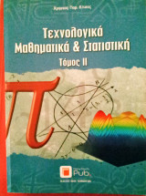 Τεχνολογικά Μαθηματικά & Στατιστική Τόμος ΙΙ