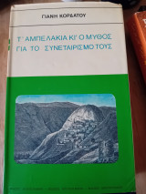 Τ' Αμπελάκια κι' ο μύθος για το συνεταιρισμό τους
