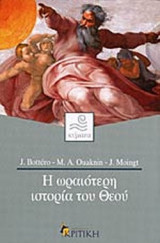 Η ΩΡΑΙΟΤΕΡΗ ΙΣΤΟΡΙΑ ΤΟΥ ΘΕΟΥ