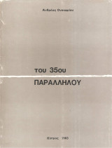 Του 35ου παράλληλου