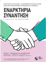 Εναρκτήρια συνάντηση : το “Α” ίσως και το “Ω”… από τη θεωρία στην πράξη
