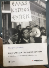 Η μεγάλη ιδέα της μικρής Χούντας