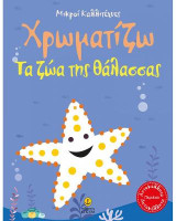 Χρωματίζω τα ζώα της θάλασσας: Μικροί Καλλιτέχνες (με αυτοκόλλητα)