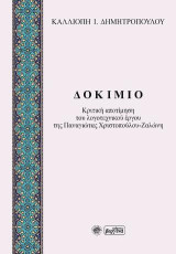 Δοκίμιο: Κριτική αποτίμηση του λογοτεχνικού έργου της Παναγιώτας Χριστοπούλου-Ζαλώνη