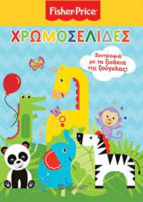 FISHER PRICE - ΧΡΩΜΟΣΕΛΙΔΕΣ (Νο 21): ΣΥΝΤΡΟΦΙΑ ΜΕ ΤΑ ΖΩΑΚΙΑ ΤΗΣ ΖΟΥΓΚΛΑΣ