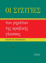 Οι συζυγίες των ρημάτων της αραβικής γλώσσας