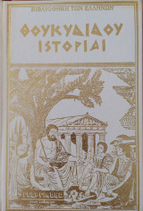 Θουκυδίδου Ιστορίαι (Τόμος 5)