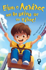 Είμαι ο Λελέλος και θα μείνω ως το τέλος!: Μια τρελή βόλτα στο λούνα παρκ!