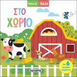 Στο χωριό: Παίζω με παζλ