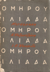 Ιλιάδα