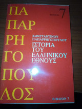 Ιστορία του Ελληνικού Έθνους τόμος 7