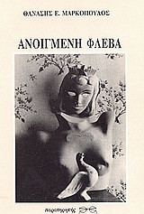 Ανοιγμένη φλέβα: Ποιήματα