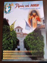 Προς τη Νίκη τεύχος 741