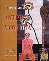 ΑΝΤΡΙΚΑ ΜΟΥΝΑΤΑ (ΠΡΩΤΟΣ ΤΟΜΟΣ)