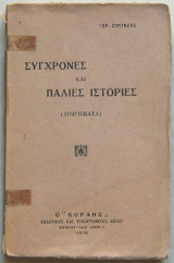 Σύγχρονες και παλιές ιστορίες
