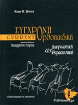 Σύγχρονη ορθοπαιδική