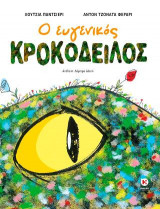 Ο ευγενικός κροκόδειλος