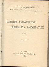 Οδοντική χειρουργική - παθολογία - θεραπευτική