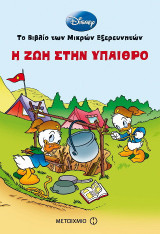 Η ζωή στην ύπαιθρο