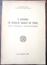 Η δικονομία της ορθοδόξου εκκλησίας της Σερβίας