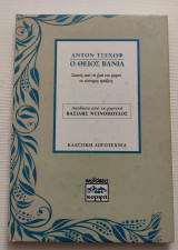 Ο θείος βανια Άντον Τσέχωφ σκηνές από τη ζωή στο χωριό σέ τέσσερις πράξεις