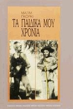 Τα παιδικά μου χρόνια